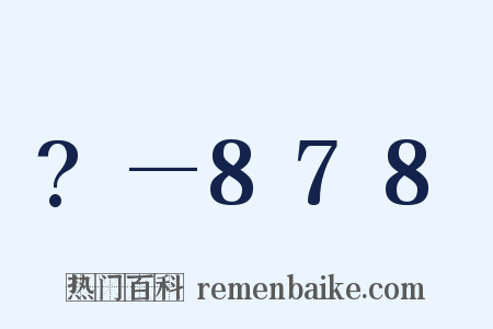?—878是什么意思的图片